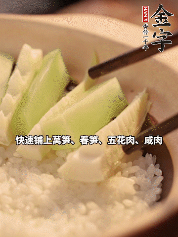 大火煮到米飯表面出現(xiàn)小孔時，依次鋪上咸肉、五花肉、春筍、萵筍。